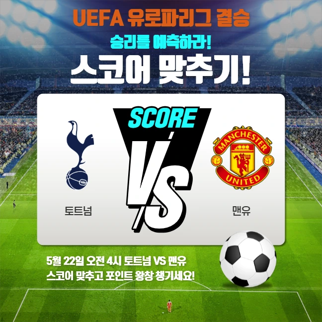 유로파결승 이벤트