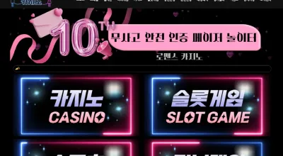 먹튀사이트 로맨스카지노