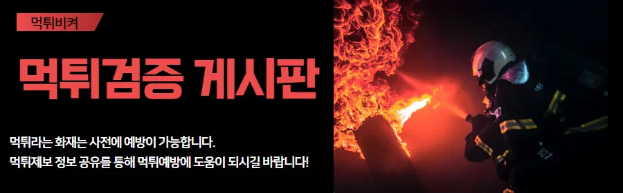 먹튀검증