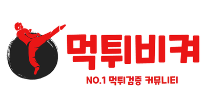 먹튀비켜 - 먹튀검증 1위 커뮤니티 | 안전한 토토사이트 추천 & 먹튀정보